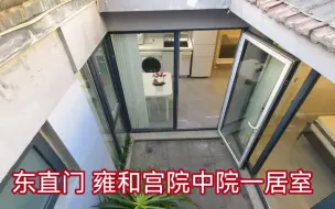 东直门 北新桥 雍和宫 院中院一居室 有露台