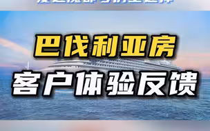 巴伐利亚房客户体验分享