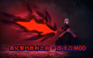 【MHWI】黑化誓约胜利之剑·改-太刀MOD（原创MOD）