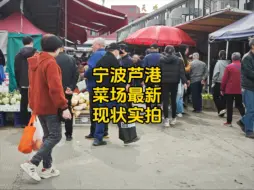实拍宁波家喻户晓的芦港菜场,如不是亲眼见证,这现状很难想象