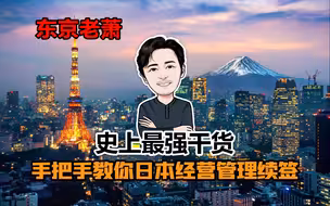 十年华人手把手教你日本经营管理续签