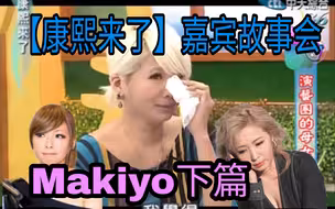 【康熙来了】嘉宾故事会---醉酒打人说谎重新来过makiyo的故事大盘点下篇