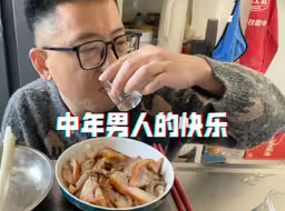无业中年男人的快乐，一斤猪头肉一瓶白酒