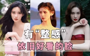脸有“整感”就一定不好看吗？