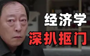 抠门的人对他身边的人，以及对社会会有怎样的影响？用经济学深入解读