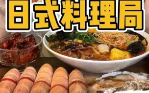 【七个柚子】三文鱼，鳌虾，拉面，生蚝；三文鱼寿司，鹅肝手握