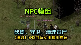 【僵毁】B42自玩实用模组推荐#7