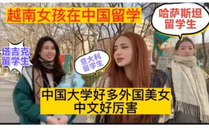 越南留学生跟室友逛中国校园，遇到好多外国女留学生中文都好厉害