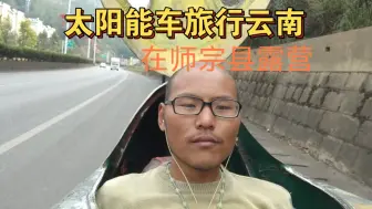 太阳能车旅行，快离开云南了，空气湿润了，太阳也少了，真的有结界，到达师宗县，晚上炒腊肉饭吃