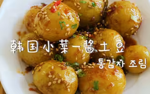 【韩式酱土豆】韩国小菜系列，小土豆一口一个，劲道Q弹的土豆新吃法