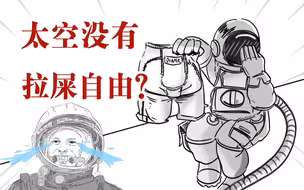 第一个上天的不是人？早期的航天员想上厕所全靠憋？