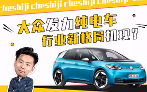 一个视频告诉你，传统车企的纯电车到底香不香？
