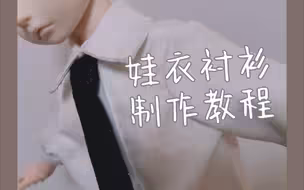 娃衣衬衫（衬衣）制作教程