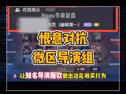 恨意对抗演员后续，导演组软硬皆施
