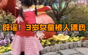 无锡警方辟谣3岁女童被人猥亵，蛋糕店店主无违法犯罪嫌疑，汤某妻子称已向法院提起民事诉讼