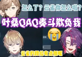 【熟切】因被奏斗说了哭哭啼啼找叶桑告状的云雀