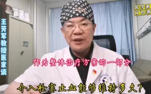 介入栓塞止血能够维持多久？