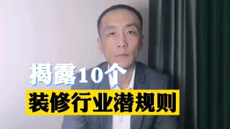 揭露10个装修行业潜规则