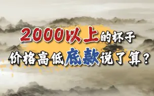 2000以上的杯子价格高低底款说了算？