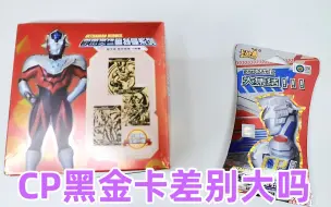 小伙拆奥特曼卡片，CP包VS盗版卡，拆到的CP卡有差别吗？
