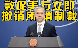 外交部回应美再制裁4名中国官员