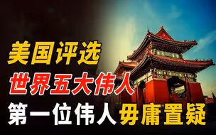 美媒评选出的世界五位伟人，一位中国人上榜，力压美国人位列第一