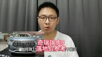 奇瑞瑞虎9最新落地价参考及车型配置介绍。