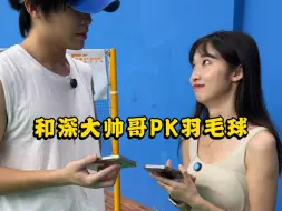 粉丝挑战丨深圳大学PK羽毛球