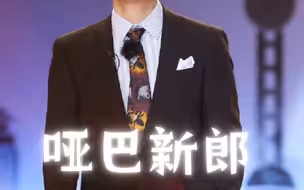论开口说话对演员颜值的影响