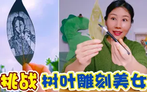 挑战用树叶雕刻美女！把叶子对着天空，简直和真人一样