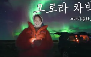 【车中泊】明东带你看极光，千里迢迢也是值得。solo camping