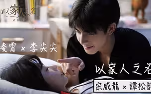【以家人之名】凌霄 x 李尖尖 超甜合集(中)｜宋威龙 x 谭松韵 ｜心病心药医💕你就是我的心药❣️宋威龙太会撩了🥹