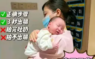 新生儿拍嗝10大误区，减少吐奶 预防呛奶拍嗝是新手爸妈必学技能之一但是为啥拍不出嗝，还把宝宝拍吐了？常见的10个误区看看你们有没有踩中