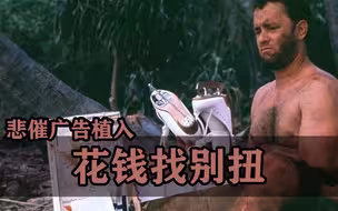 花钱买别扭，电影里那些让金主非常不爽的广告植入