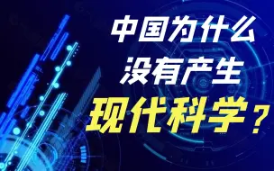 中国为什么没有产生现代科学？