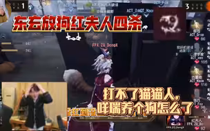 【凉哈皮】东玄放狗红夫人四杀 你也在搞科研？！