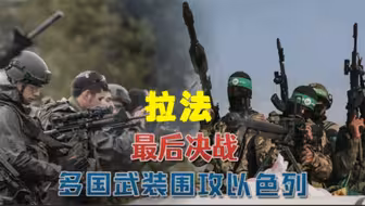 拉法最后决战打响，以军进攻拉法市中心，哈马斯及多国抵抗组织绝地反击