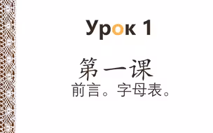 俄语入门。第一课：前言。字母表。练习