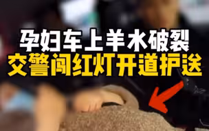 孕妇车上羊水破裂，交警闯红灯一路开道护送，网友：他们为“生命通道”争抢时间