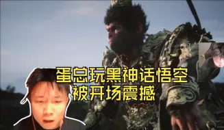 danking玩黑神话悟空 被开场震撼 玩到一半突然死机 直接破防大喊青蛙🐸