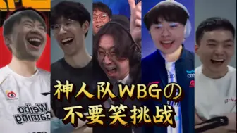 神人队WBGの不要笑挑战！「WBG为什么是神」人队？
