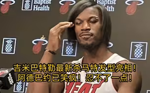 吉米巴特勒最新杀马特发型亮相！阿德巴约已笑疯！忍不了一点！