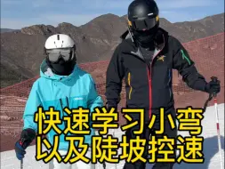 快速进阶小弯 陡坡控速