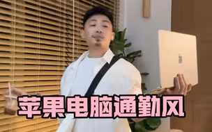 苹果通勤风be like，15寸MacBook Air不这样背我不出门。