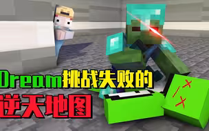 MC生存挑战：连Dream都没通关的地图！我能否挑战成功？