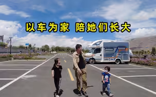假期带上两个女儿房车旅行，以车为家，陪她们在路上慢慢长大