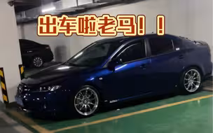 出车出车！马自达六。