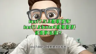 Ios17.5.2即将到来，ios17.6beta4续航提升比较大，还要不要升级？你可以根据目前的系统续航数据来判断自己要不要升级