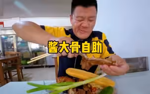 干饭人服务区里怼自助，35元酱大骨随便吃，太爽了