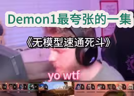 最夸张的一集！Demon1再次遇到bug，但无模型通关